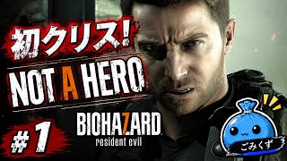 #1【初見】ついに初クリス編！NOT A HERO初見実況【バイオ7】