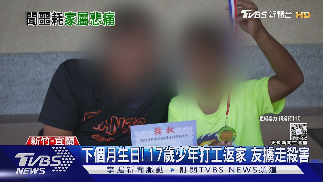 下個月生日！17歲少年打零工賺生活費　返家遭友「擄走殺害」