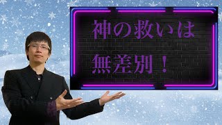 【クリスチャン雑談】神の救いは無差別！