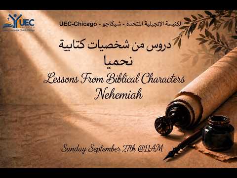 دروس من شخصيات كتابية - يوحنا مرقس - ق. وائل حداد - الأحد 20 سبتمبر 2026