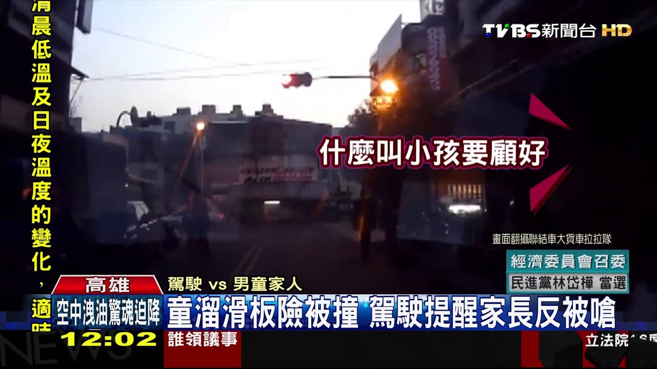童溜滑板險被撞 駕駛提醒家長反被嗆