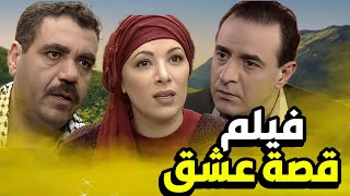 فيلم قصة عشق هربت من ضيعتها حتى ما تتزوج بس لي صار معها بطولة بسام كوسا