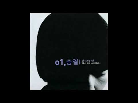 이승열 - 기다림
