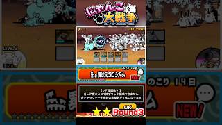 【★★】各レア事一体ずつしか生産出来ない！？異次元コロシアム《Round3》に挑戦！ #にゃんこ大戦争