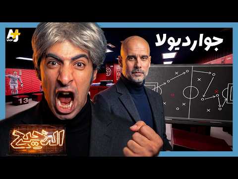الدحيح | بيب غوارديولا.. الرجل الذي كان نفسه