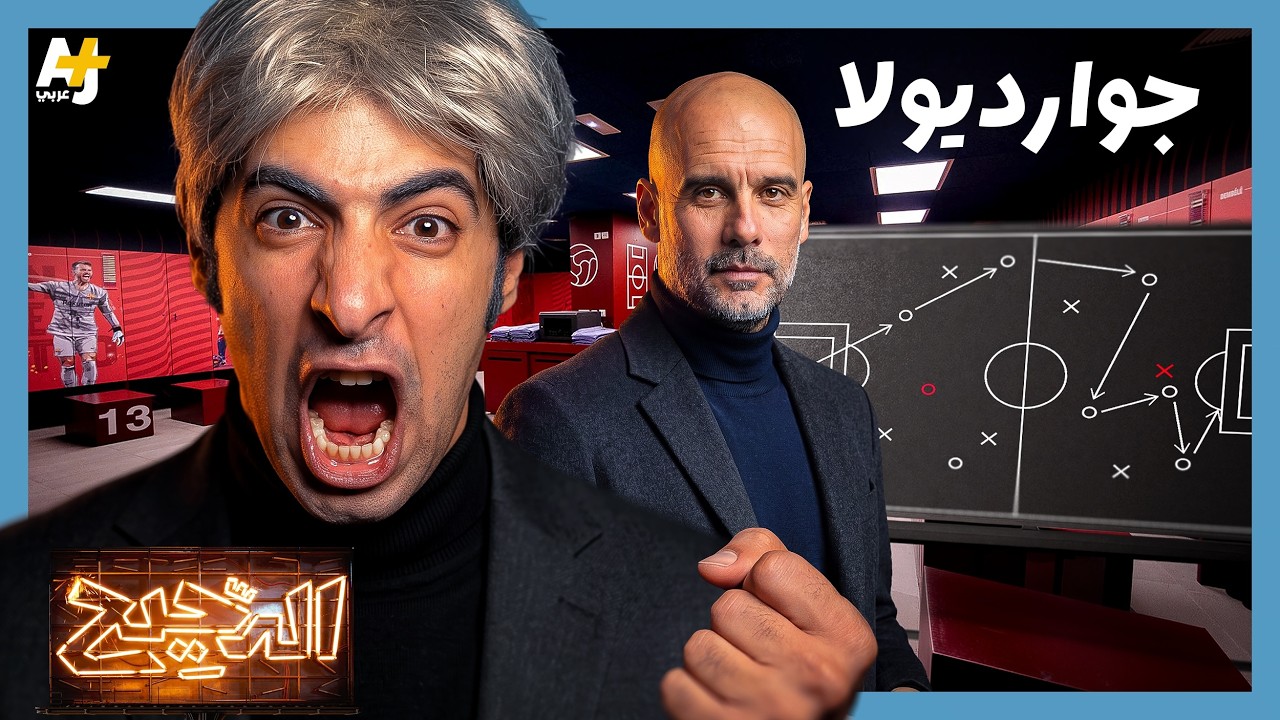 الدحيح | بيب غوارديولا.. الرجل الذي كان نفسه