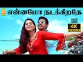 Ennamo Nadakkirathe 4K Video Song என்னமோ நடக்கிறதே Sandakozhi Vishal M