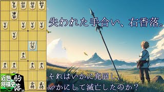 【近世将棋史駒落ち編⑦】江戸時代の右香落：”平手化”の展開と滅亡【ゆっくり解説】