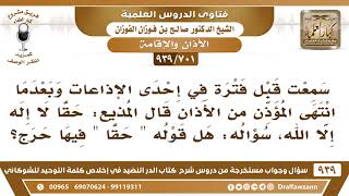 صورة [701 -939] بعدما انتهى المؤذن من الأذان في المذياع قال المذيع: حقا لا إله إلا الله، فهل في هذا حرج؟