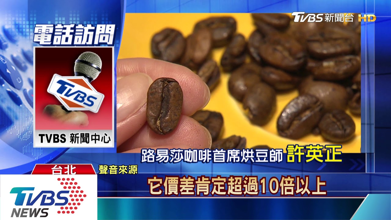 混冒牌豆！阿拉比卡、羅布斯塔價差最高10倍