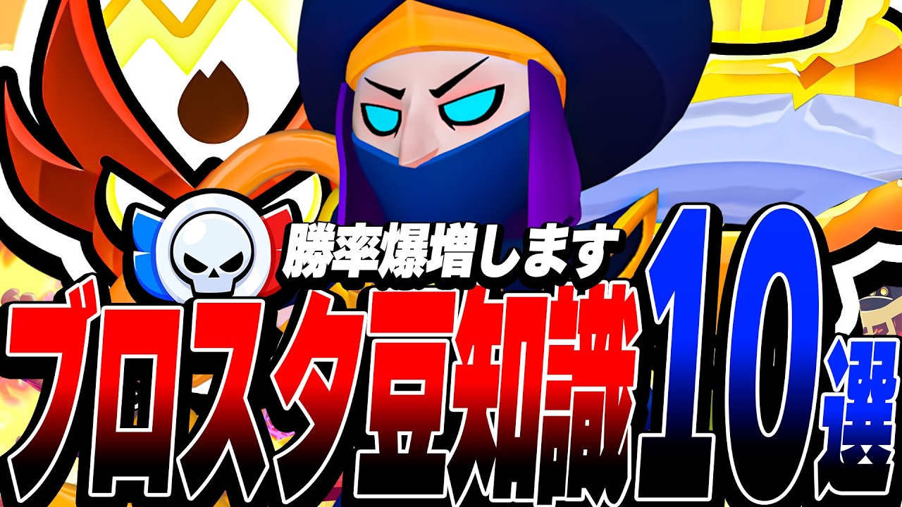【ブロスタ】勝率爆増!!みんなが知らないブロスタ豆知識10選!!