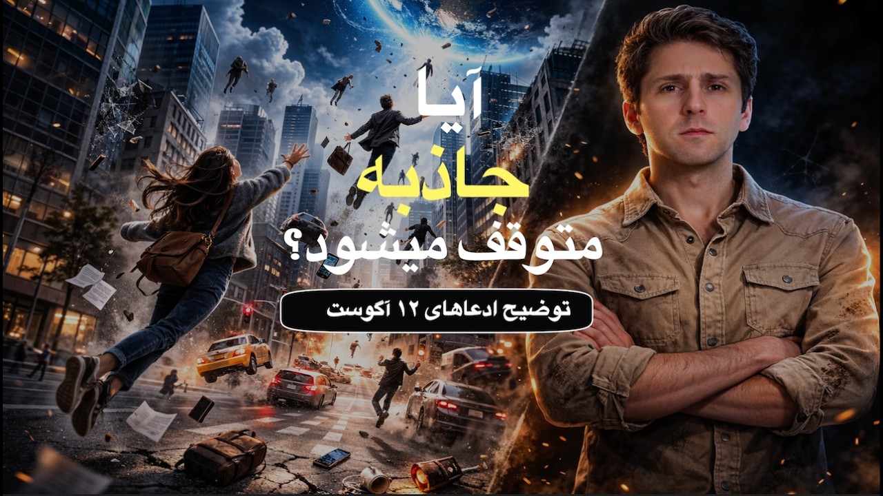 آیا ممکن است جاذبه ناگهان متوقف شود؟ توضیح ادعاهای ۱۲ آگوست