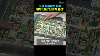 결국 급매물 사라지고 신고가 갱신했다 [티조Clip] #shorts