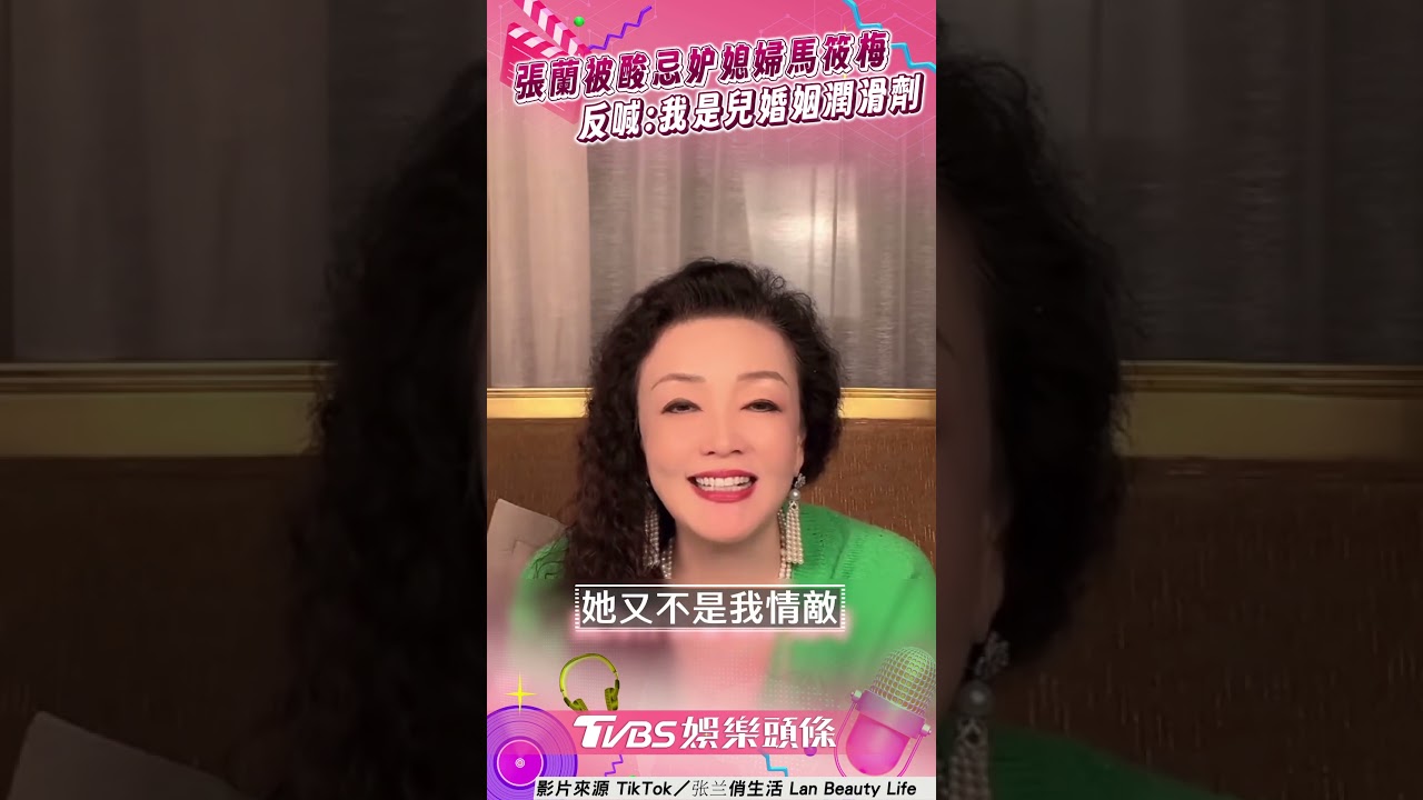 影音/張蘭遭酸「忌妒媳婦馬筱梅」 反擊喊:我是他們婚姻潤滑劑