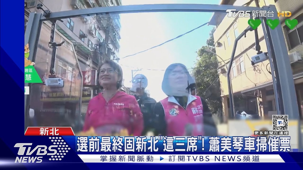 選前最終固新北「這三席」！蕭美琴車掃催票