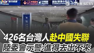 426名台灣人赴中國失聯！ 民眾入境上海「被密室盤查6小時」？ 陸委會示警「中國新規」上路後風險：進得去出不來｜三立新聞網 SETN.com