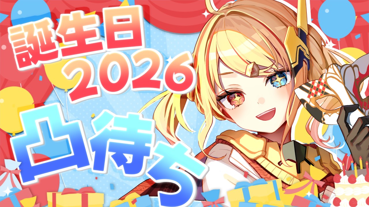 【 誕生日凸待ち2026 】沢山おめでとちょ～だい！凸待ち風雑談もするしグッズ販売もあるよ！🎂✨#ゆしゃらいぶ【 Vtuber / 勇者ユウダイ 】