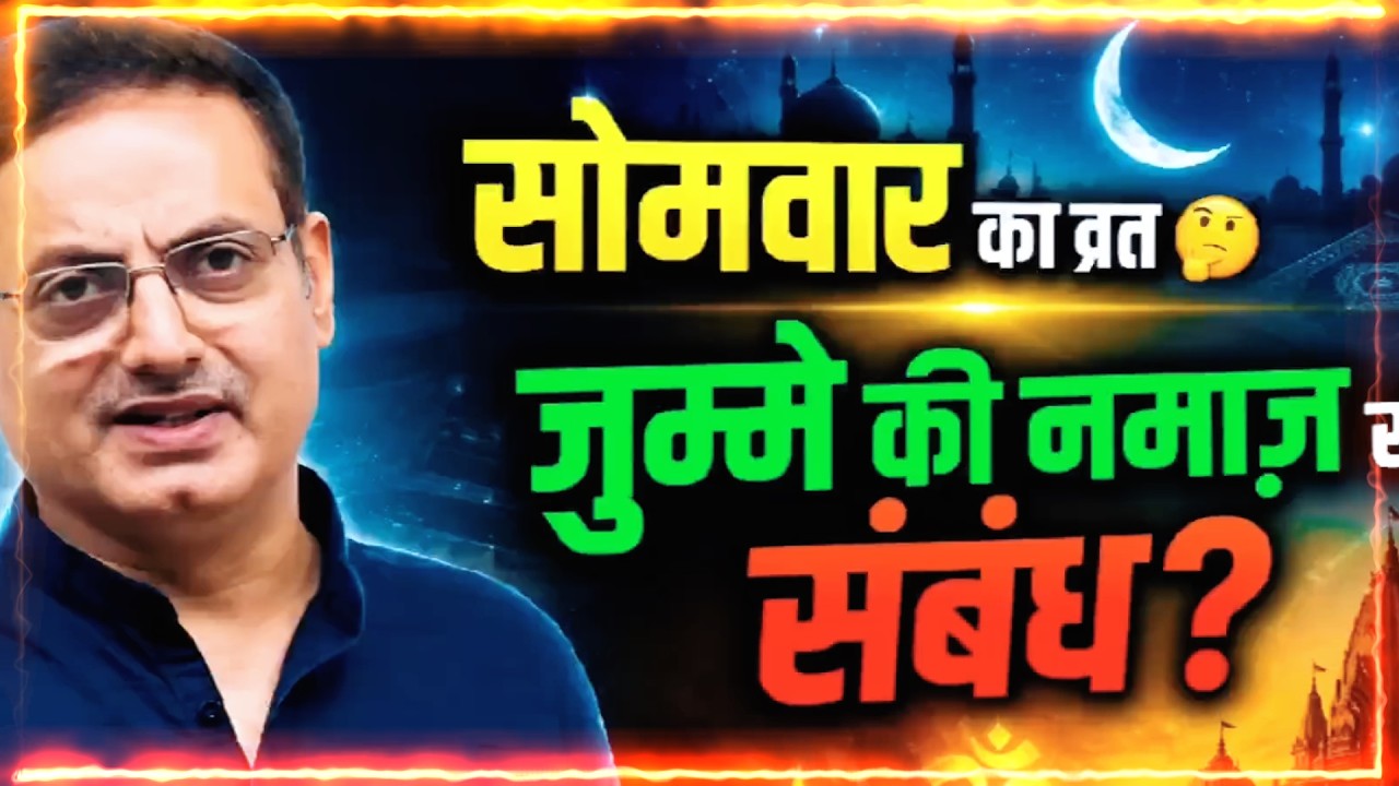 सोमवार के व्रत और जुमे की नमाज़ में संबंध | Vikas Divyakirti