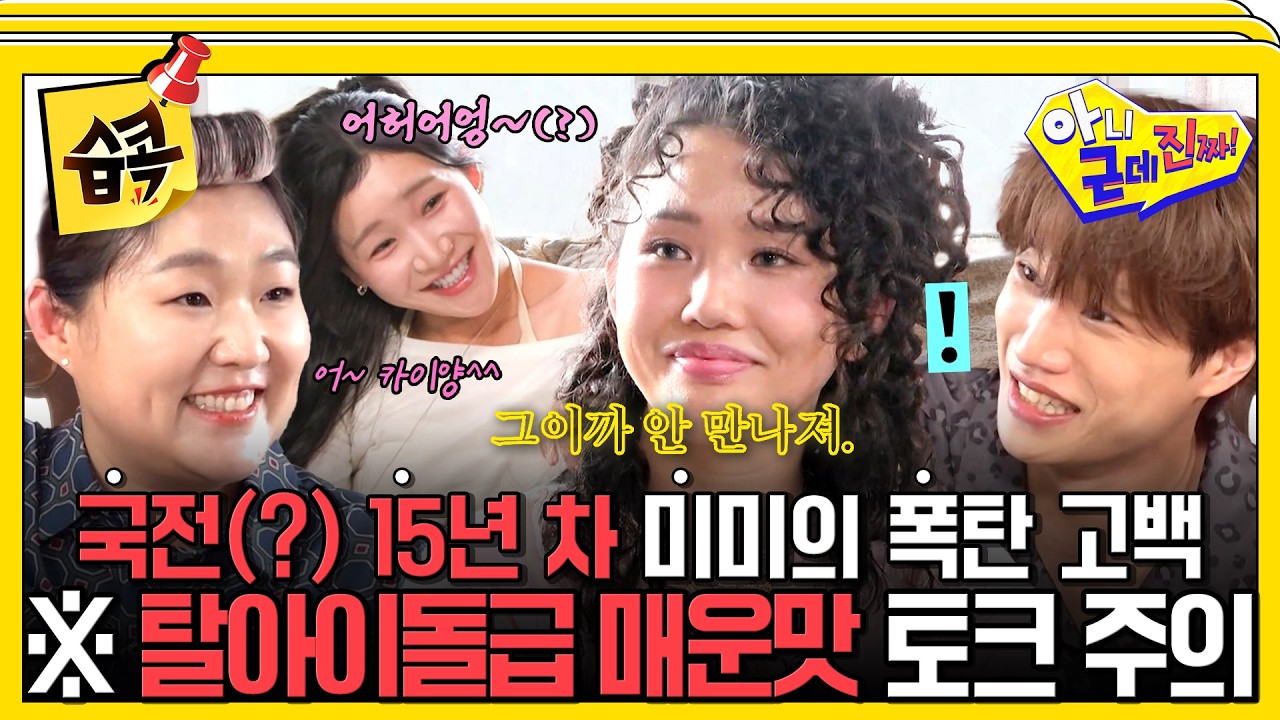 [#습콕📌] 17살 이후로 연애 끊겼다는 미미가 15년 만에 밝힌 '결혼하고 싶은 이상형 조건' 2가지 #아니근데