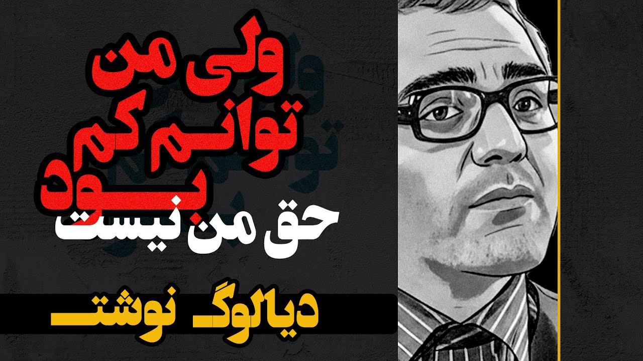 ولی من توانم کم بود بنده ضعیف بودم💔