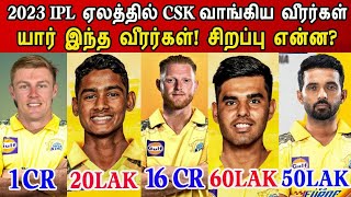 2023 IPL MINI ஏலத்தில் CSK வாங்கிய வீரர்கள்,யார் , சிறப்பு என்ன? | CSK Team Squad 2023 | CSK Tamil