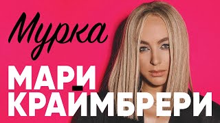 МАРИ КРАЙМБРЕРИ - Мурка | Official Music Video | 2021 | Проект Леонида Парфенова «НМДНИ» | 12+