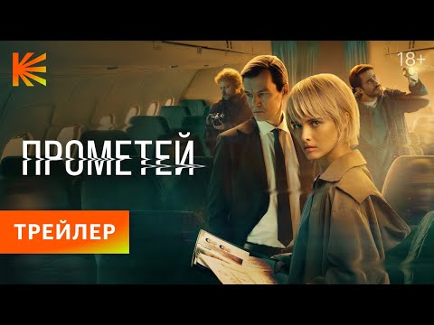 Thumbnail of the video: Прометей I Трейлер I Скоро на Кинопоиске