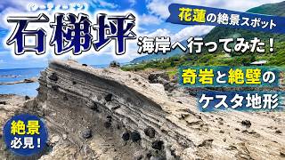 花蓮・石梯坪｜灰色と白の奇岩＆青い海が映える観光スポット #台湾観光 #花蓮