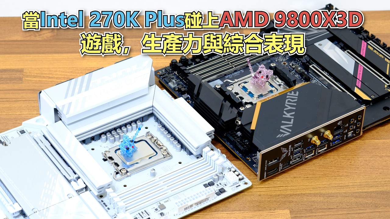 [測試] Intel 270K碰上AMD 9800X3D綜合效能解析 - 看板PC_Shopping