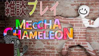 【めっちゃカメレオン】[初心者実況]ひっそりとかくれんぼするよ