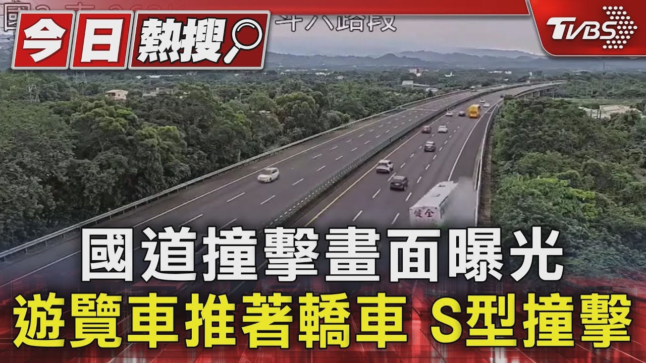 國道遊覽車4死「撞擊畫面」曝！高速失控撞護欄　車身狂甩