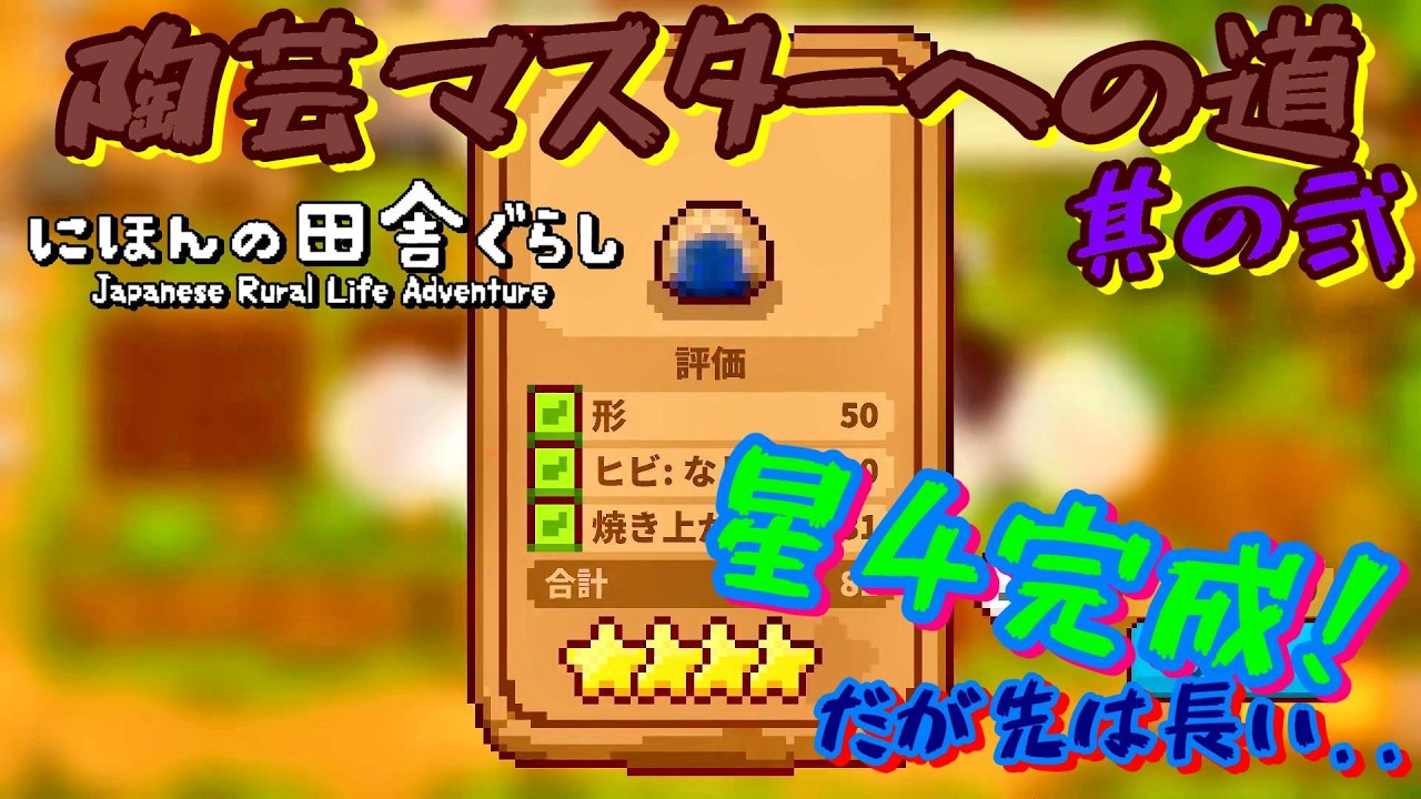 【陶芸マスターへの道。其の弐】IndieWorldで話題の古民家田舎暮らしシミュレーションゲーム【にほんの田舎ぐらし Japanese Rural Life Adventure】