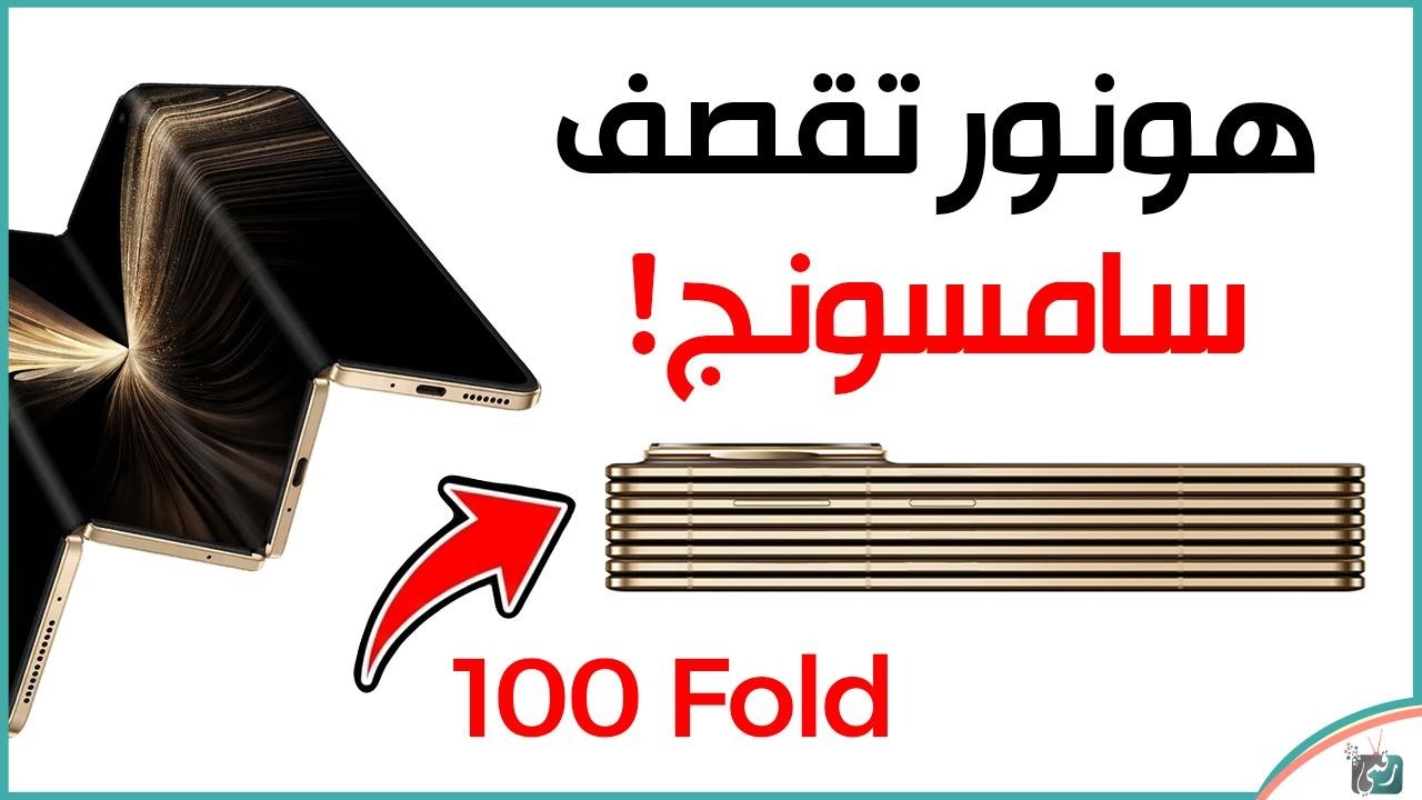 هونور تسخر من سامسونج 😳🔥 هل بدأت حرب الهواتف في 2026؟