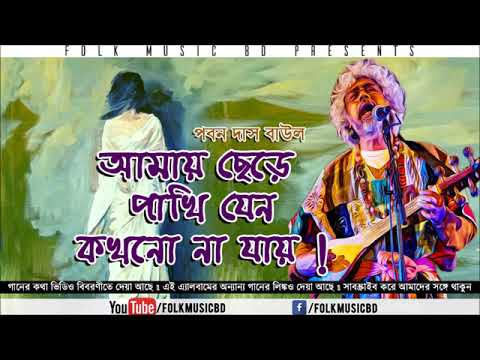 আমার ঘরে কোন এক পাখি । পবন দাশ বাউল। Amar Ghore Kon Ek Pakhi
