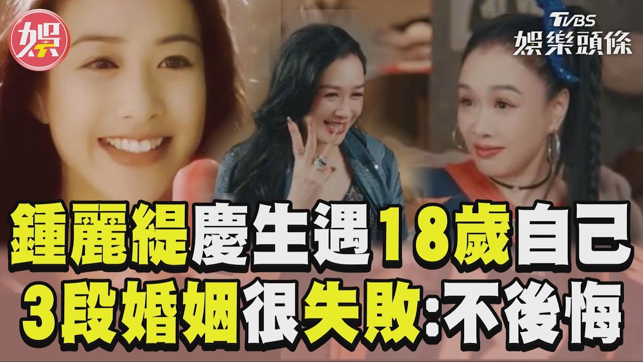 影音/鍾麗緹54歲慶生遇「18歲自己」 嘆3段婚人生失敗:不後悔決定