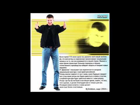 DJ Emblem - Dвиjение (Движение) (2004)