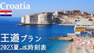 そのまま使える!クロアチア個人旅行大定番王道モデルルート、ガイドブック9冊分析、全18みどころランキング、2023年5-10月時刻表付き