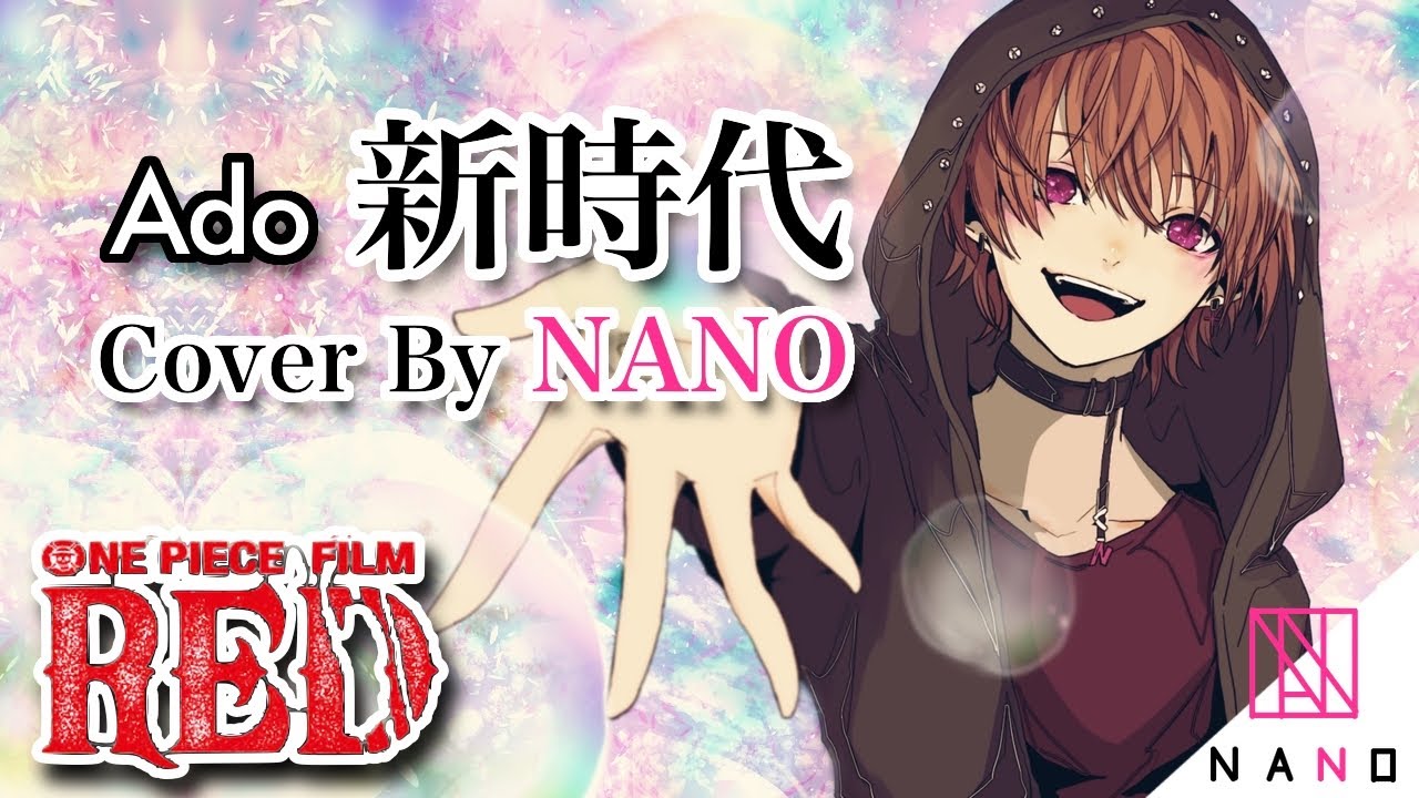 【ONE PIECE】Ado『新時代』Cover by NANO【歌ってみた】