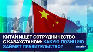 КИТАЙ ИЩЕТ СОТРУДНИЧЕСТВО С КАЗАХСТАНОМ: КАКУЮ ПОЗИЦИЮ ЗАЙМЕТ ПРАВИТЕЛЬСТВО? 