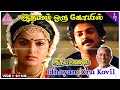 Idhayam Oru Kovil (Solo) Video Song | Idaya Kovil Movie Songs | Mohan | Ambika | Radha | Ilaiyaraaja