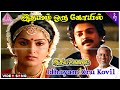 Idhayam Oru Kovil Solo Video Song Idaya Kovil Movie Songs Mohan Ambika Radha Ilaiyaraaja