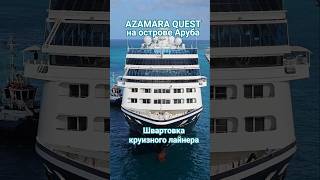 Швартовка круизного лайнера AZAMARA QUEST на острове Аруба #aruba #caribbean #umarkeyn #4k