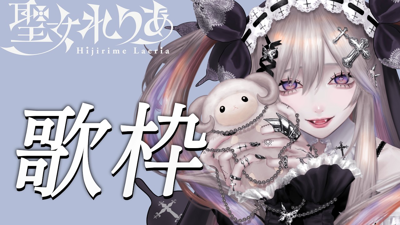 【歌枠 #karaoke 】子守歌になれ【聖女れりあ】