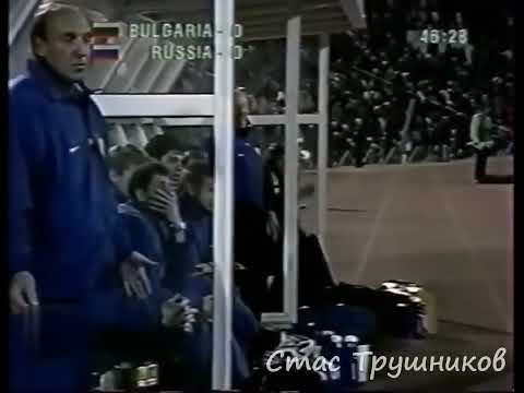 Сборная России. Болгария 1:0 Россия 10.09.1997  Bulgaria vs Russia