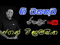 ජගත් වික්‍රමසිංහ ජනපිය ගී Jagath Wickramasinghe Top Sinh