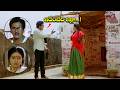 ఇదేంటిది ఇళ్లా Edurinti Mogudu Pakkinti Pellam Rajendra Prasad Divyavani E