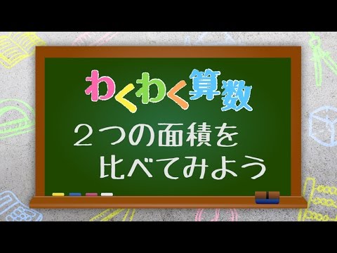 【わくわく算数「2つの面積を比べてみよう」】広島文教女子大学 初等教育学科