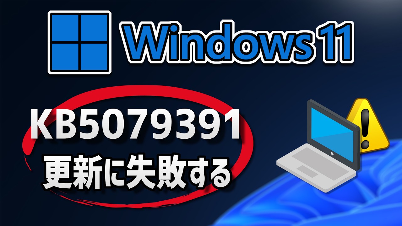 【Windows 11】更新プログラム (KB5079391）のインストールに失敗する場合の対処方法 1