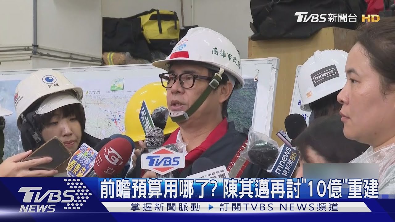 前瞻預算用哪了？　陳其邁再向中央討「10億元」重建