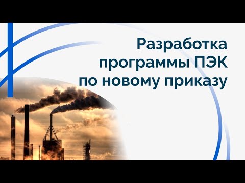 Разработка программы ПЭК по новому Приказу